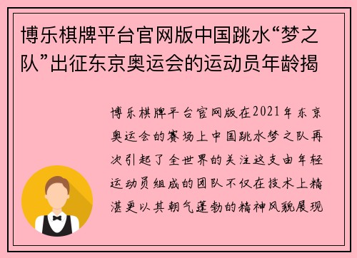 博乐棋牌平台官网版中国跳水“梦之队”出征东京奥运会的运动员年龄揭秘
