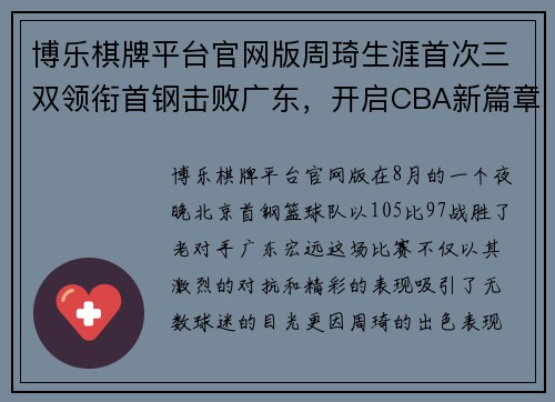 博乐棋牌平台官网版周琦生涯首次三双领衔首钢击败广东，开启CBA新篇章