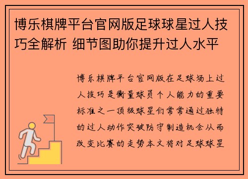 博乐棋牌平台官网版足球球星过人技巧全解析 细节图助你提升过人水平