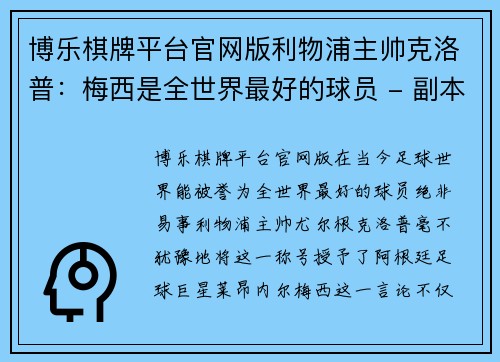 博乐棋牌平台官网版利物浦主帅克洛普：梅西是全世界最好的球员 - 副本