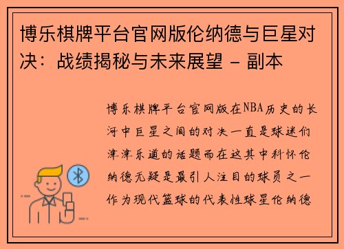 博乐棋牌平台官网版伦纳德与巨星对决：战绩揭秘与未来展望 - 副本