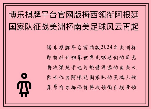 博乐棋牌平台官网版梅西领衔阿根廷国家队征战美洲杯南美足球风云再起 - 副本