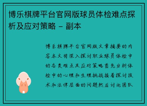 博乐棋牌平台官网版球员体检难点探析及应对策略 - 副本