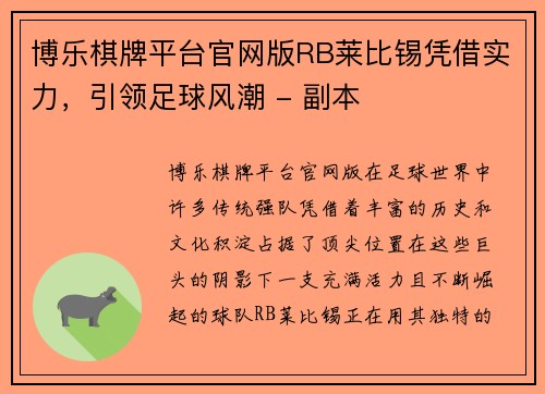 博乐棋牌平台官网版RB莱比锡凭借实力，引领足球风潮 - 副本