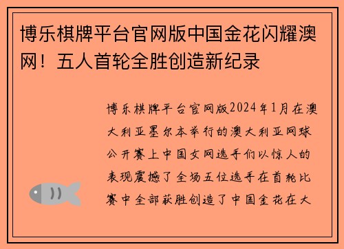 博乐棋牌平台官网版中国金花闪耀澳网！五人首轮全胜创造新纪录