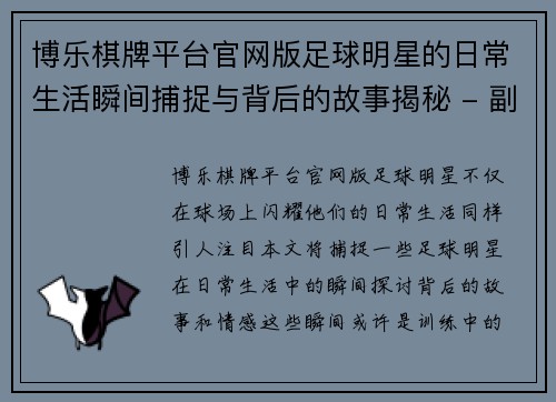 博乐棋牌平台官网版足球明星的日常生活瞬间捕捉与背后的故事揭秘 - 副本