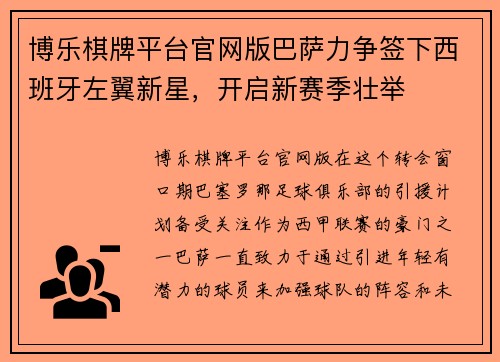 博乐棋牌平台官网版巴萨力争签下西班牙左翼新星，开启新赛季壮举