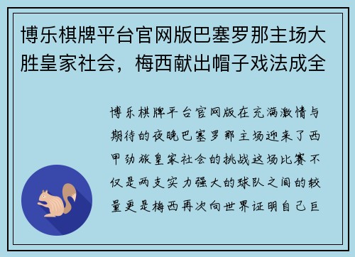 博乐棋牌平台官网版巴塞罗那主场大胜皇家社会，梅西献出帽子戏法成全场焦点 - 副本