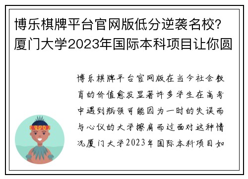 博乐棋牌平台官网版低分逆袭名校？厦门大学2023年国际本科项目让你圆梦本科！ - 副本