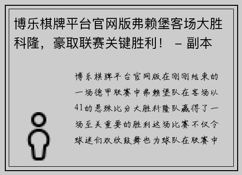 博乐棋牌平台官网版弗赖堡客场大胜科隆，豪取联赛关键胜利！ - 副本