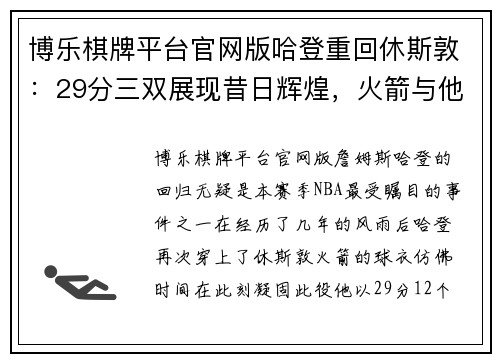 博乐棋牌平台官网版哈登重回休斯敦：29分三双展现昔日辉煌，火箭与他的羁绊依旧 - 副本