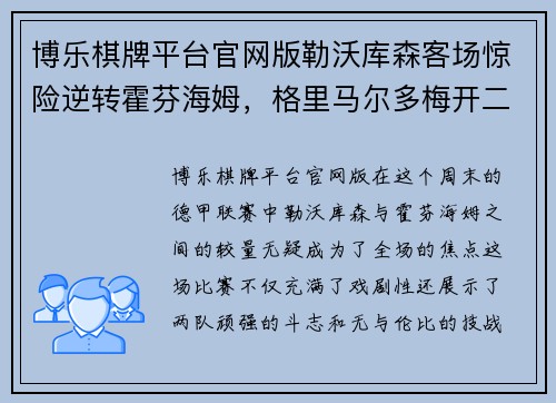 博乐棋牌平台官网版勒沃库森客场惊险逆转霍芬海姆，格里马尔多梅开二度，维尔茨锁定胜局