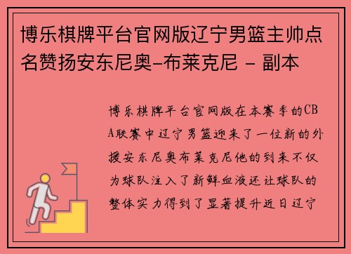 博乐棋牌平台官网版辽宁男篮主帅点名赞扬安东尼奥-布莱克尼 - 副本