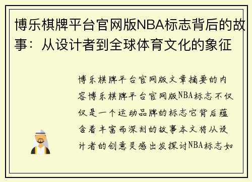 博乐棋牌平台官网版NBA标志背后的故事：从设计者到全球体育文化的象征 - 副本