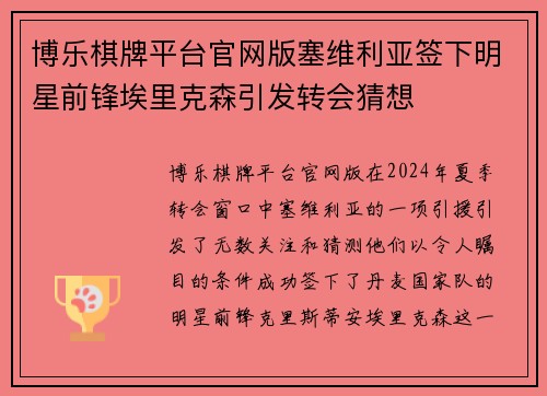 博乐棋牌平台官网版塞维利亚签下明星前锋埃里克森引发转会猜想