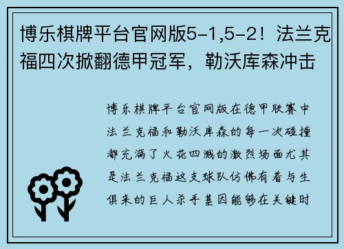 博乐棋牌平台官网版5-1,5-2！法兰克福四次掀翻德甲冠军，勒沃库森冲击48场不败纪录 - 副本 - 副本