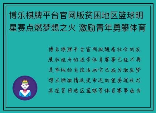 博乐棋牌平台官网版贫困地区篮球明星赛点燃梦想之火 激励青年勇攀体育高峰