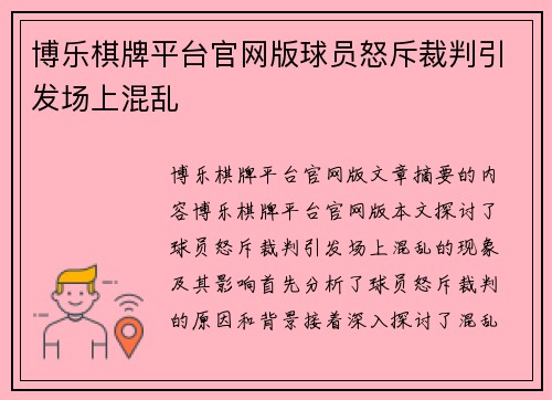 博乐棋牌平台官网版球员怒斥裁判引发场上混乱