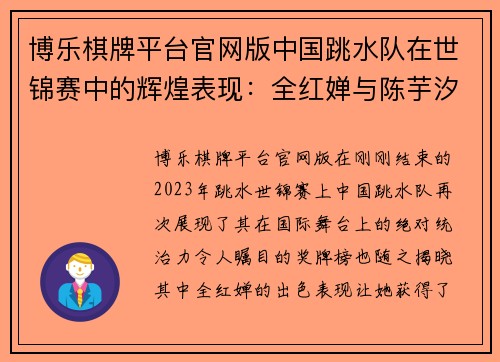 博乐棋牌平台官网版中国跳水队在世锦赛中的辉煌表现：全红婵与陈芋汐的精彩瞬间 - 副本