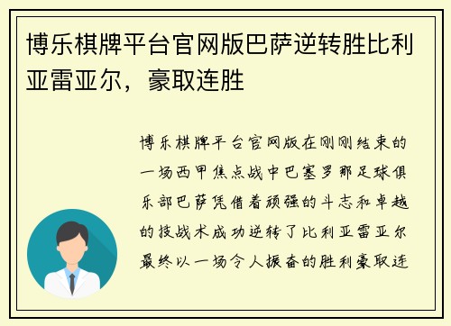 博乐棋牌平台官网版巴萨逆转胜比利亚雷亚尔，豪取连胜