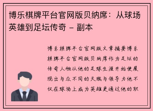 博乐棋牌平台官网版贝纳席：从球场英雄到足坛传奇 - 副本