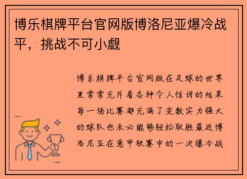 博乐棋牌平台官网版博洛尼亚爆冷战平，挑战不可小觑