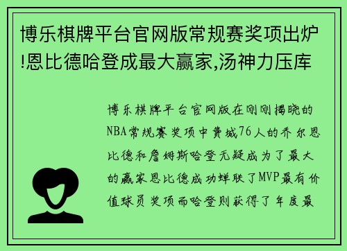 博乐棋牌平台官网版常规赛奖项出炉!恩比德哈登成最大赢家,汤神力压库里夺得三 - 副本