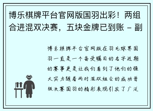 博乐棋牌平台官网版国羽出彩！两组合进混双决赛，五块金牌已到账 - 副本