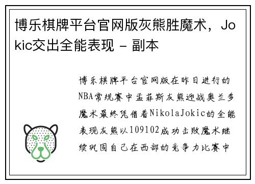 博乐棋牌平台官网版灰熊胜魔术，Jokic交出全能表现 - 副本