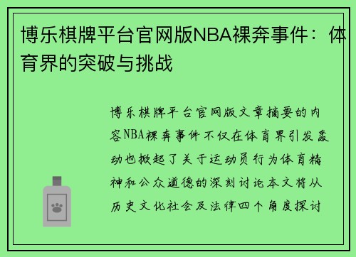 博乐棋牌平台官网版NBA裸奔事件：体育界的突破与挑战