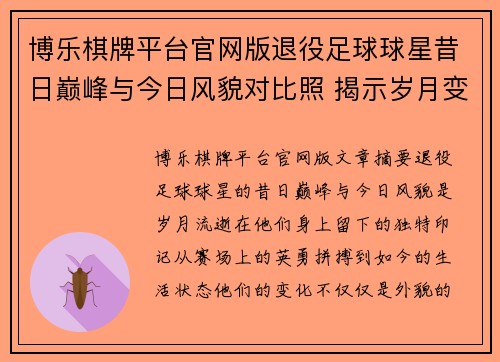 博乐棋牌平台官网版退役足球球星昔日巅峰与今日风貌对比照 揭示岁月变迁背后的故事 - 副本