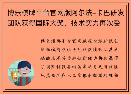 博乐棋牌平台官网版阿尔法-卡巴研发团队获得国际大奖，技术实力再次受肯定 - 副本