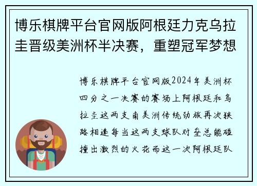 博乐棋牌平台官网版阿根廷力克乌拉圭晋级美洲杯半决赛，重塑冠军梦想