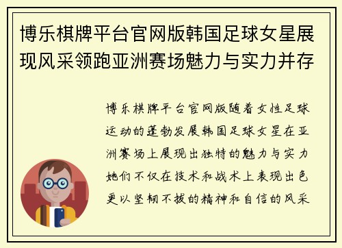 博乐棋牌平台官网版韩国足球女星展现风采领跑亚洲赛场魅力与实力并存 - 副本