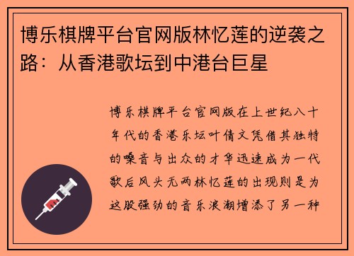 博乐棋牌平台官网版林忆莲的逆袭之路：从香港歌坛到中港台巨星