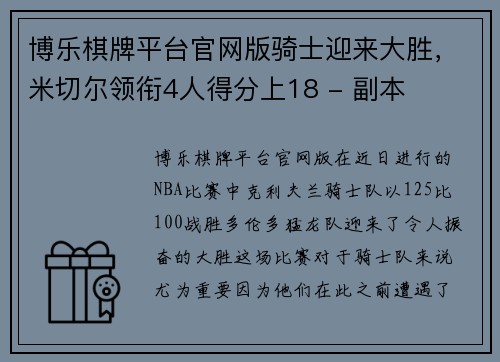 博乐棋牌平台官网版骑士迎来大胜，米切尔领衔4人得分上18 - 副本
