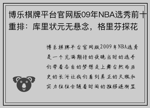 博乐棋牌平台官网版09年NBA选秀前十重排：库里状元无悬念，格里芬探花，朱霍勒迪 - 副本