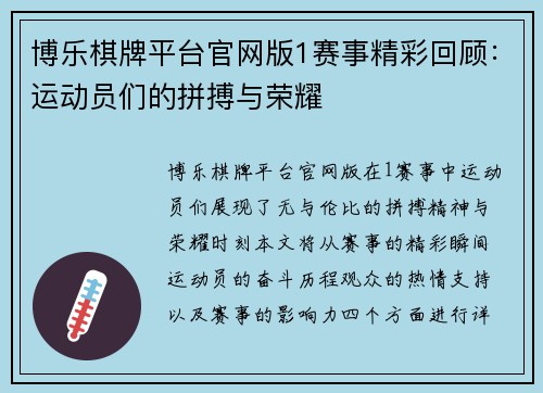 博乐棋牌平台官网版1赛事精彩回顾：运动员们的拼搏与荣耀