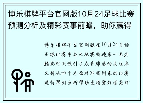 博乐棋牌平台官网版10月24足球比赛预测分析及精彩赛事前瞻，助你赢得竞猜胜利