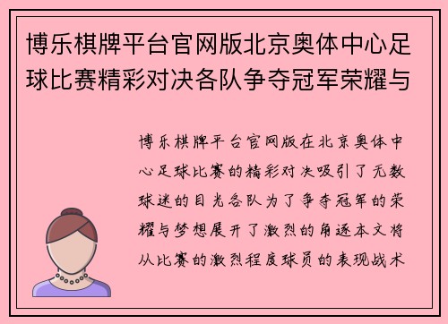 博乐棋牌平台官网版北京奥体中心足球比赛精彩对决各队争夺冠军荣耀与梦想