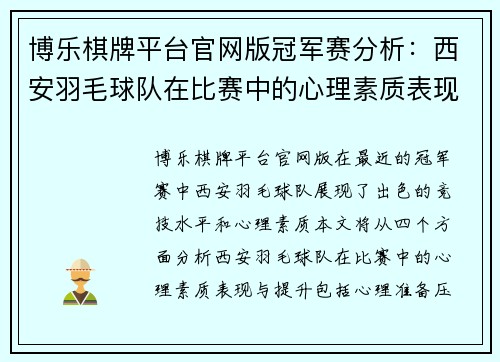 博乐棋牌平台官网版冠军赛分析：西安羽毛球队在比赛中的心理素质表现与提升
