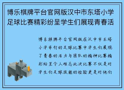 博乐棋牌平台官网版汉中市东塔小学足球比赛精彩纷呈学生们展现青春活力与团队精神