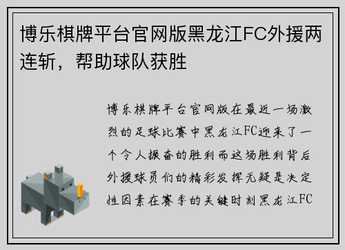 博乐棋牌平台官网版黑龙江FC外援两连斩，帮助球队获胜