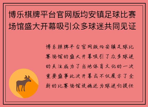 博乐棋牌平台官网版均安镇足球比赛场馆盛大开幕吸引众多球迷共同见证精彩赛事