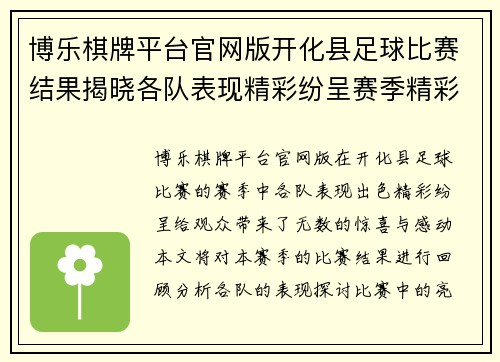 博乐棋牌平台官网版开化县足球比赛结果揭晓各队表现精彩纷呈赛季精彩回顾