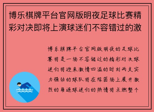 博乐棋牌平台官网版明夜足球比赛精彩对决即将上演球迷们不容错过的激情时刻