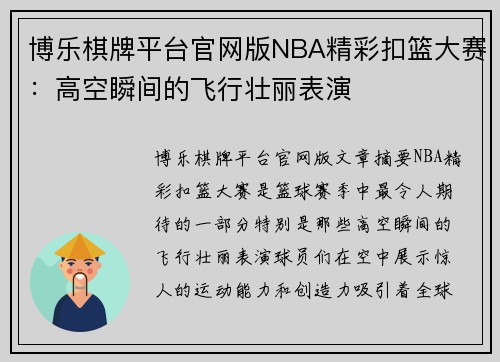 博乐棋牌平台官网版NBA精彩扣篮大赛：高空瞬间的飞行壮丽表演