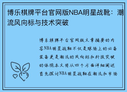 博乐棋牌平台官网版NBA明星战靴：潮流风向标与技术突破