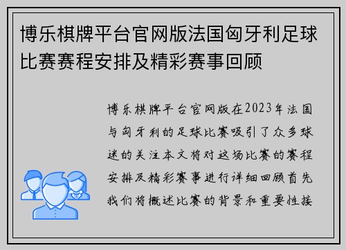 博乐棋牌平台官网版法国匈牙利足球比赛赛程安排及精彩赛事回顾