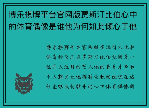 博乐棋牌平台官网版贾斯汀比伯心中的体育偶像是谁他为何如此倾心于他们